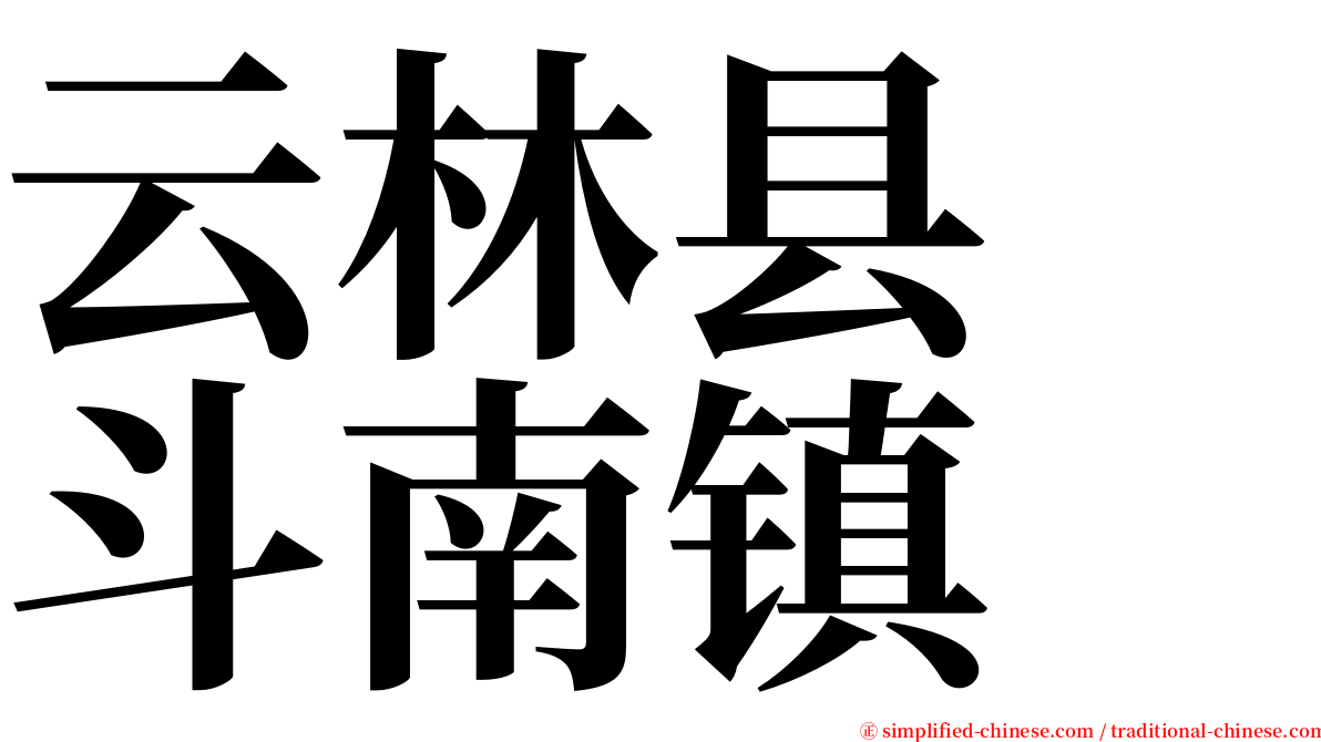云林县　斗南镇 serif font